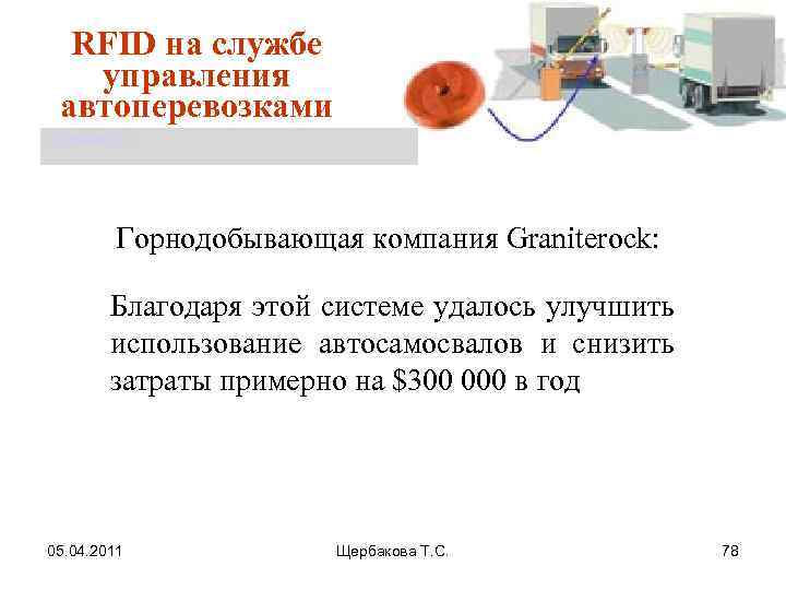 RFID на службе управления автоперевозками Щербакова Т. С. Горнодобывающая компания Graniterock: Благодаря этой системе