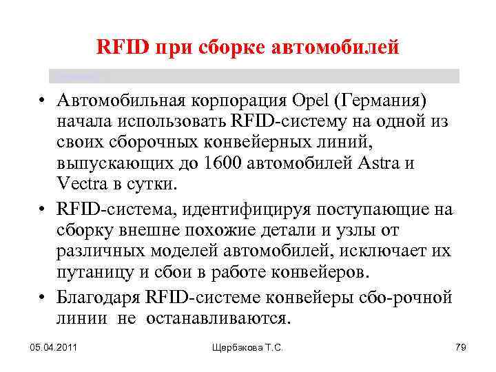 RFID при сборке автомобилей Щербакова Т. С. • Автомобильная корпорация Opel (Германия) начала использовать