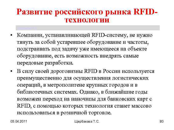 Развитие российского рынка RFIDтехнологии Щербакова Т. С. • Компании, устанавливающей RFID систему, не нужно