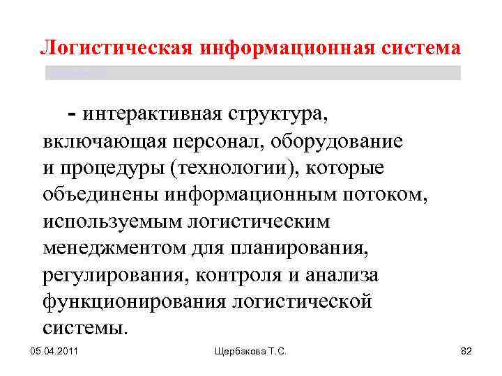 Логистическая информационная система Щербакова Т. С. - интерактивная структура, включающая персонал, оборудование и процедуры