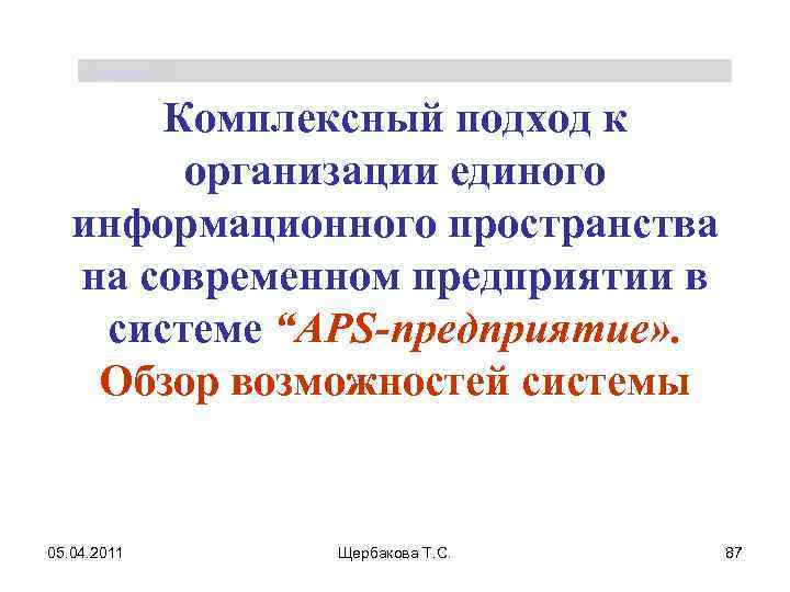 Щербакова Т. С. Комплексный подход к организации единого информационного пространства на современном предприятии в