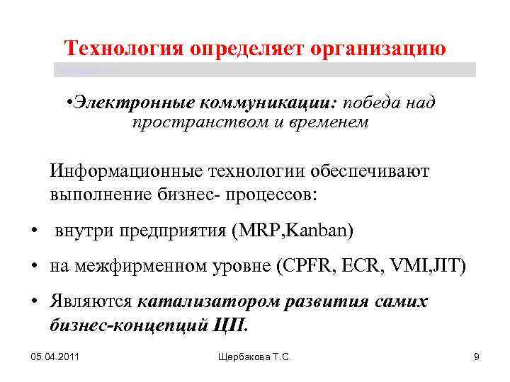 Технология определяет организацию Щербакова Т. С. • Электронные коммуникации: победа над пространством и временем