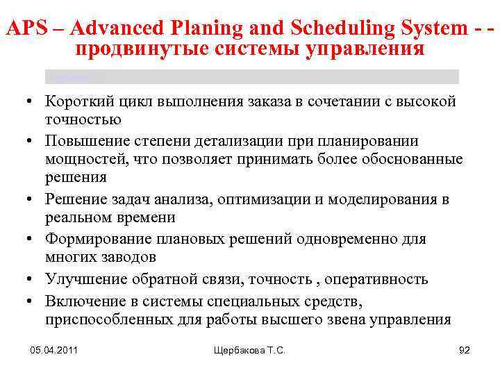 APS – Advanced Planing аnd Scheduling System - продвинутые системы управления Щербакова Т. С.