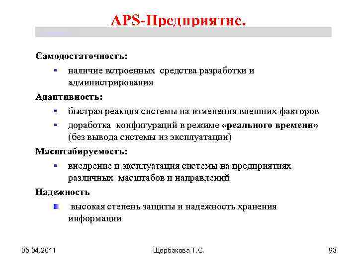 APS-Предприятие. Щербакова Т. С. Самодостаточность: § наличие встроенных средства разработки и администрирования Адаптивность: §