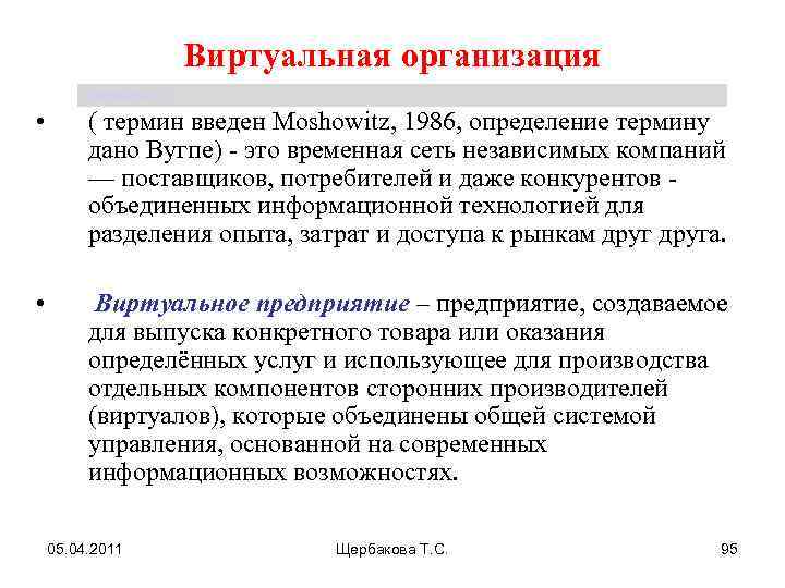 Виртуальная организация Щербакова Т. С. • ( термин введен Moshowitz, 1986, определение термину дано