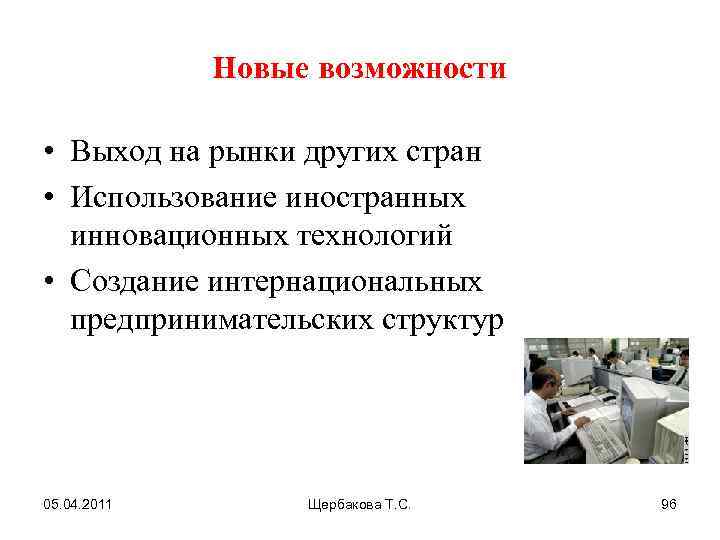 Новые возможности • Выход на рынки других стран • Использование иностранных инновационных технологий •