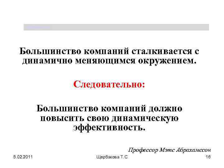 Щербакова Т. С. Большинство компаний сталкивается с динамично меняющимся окружением. Следовательно: Большинство компаний должно