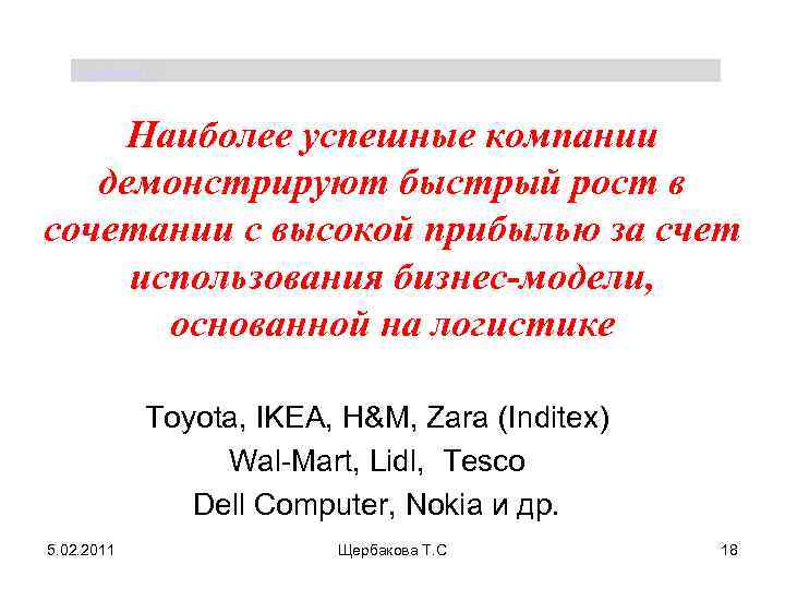 Щербакова Т. С. Наиболее успешные компании демонстрируют быстрый рост в сочетании с высокой прибылью