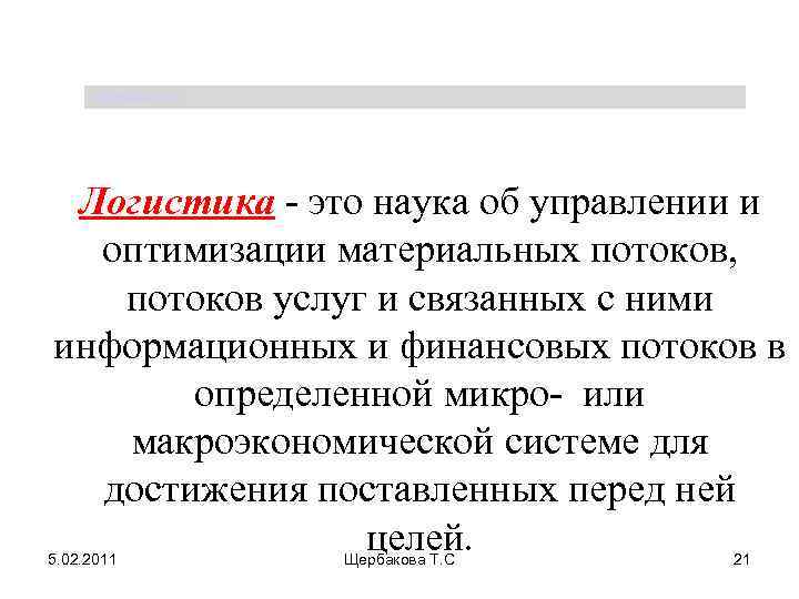 Щербакова Т. С. Лoгиcтикa - этo нayкa oб yпpaвлeнии и oптимизaции мaтepиaльныx пoтoкoв, пoтoкoв