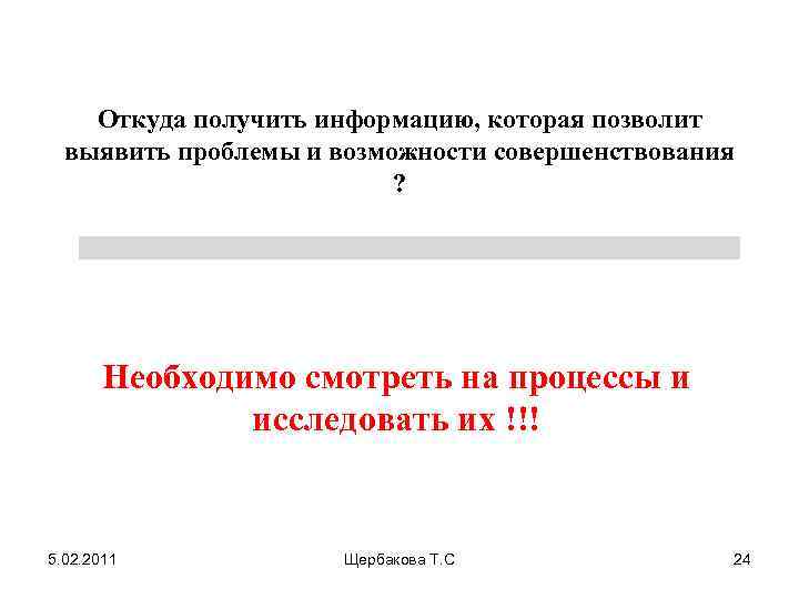 Откуда получить информацию, которая позволит выявить проблемы и возможности совершенствования ? Необходимо смотреть на