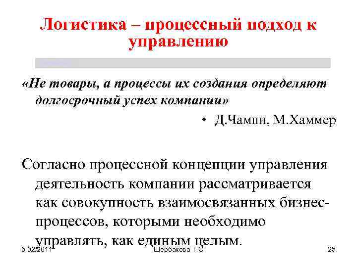 Логистика – процессный подход к управлению Щербакова Т. С. «Не товары, а процессы их