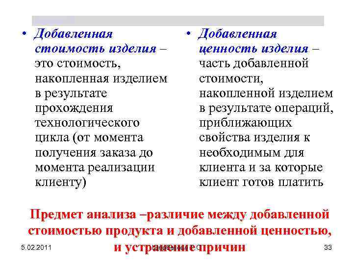 Продукты добавленной стоимости. Добавленная ценность. Добавленная ценность и добавленная стоимость разница. Добавляющие ценность затраты. Накопленная добавленная стоимость.