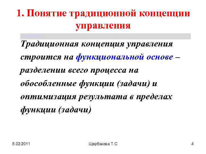 1. Понятие традиционной концепции управления Щербакова Т. С. Традиционная концепция управления строится на функциональной
