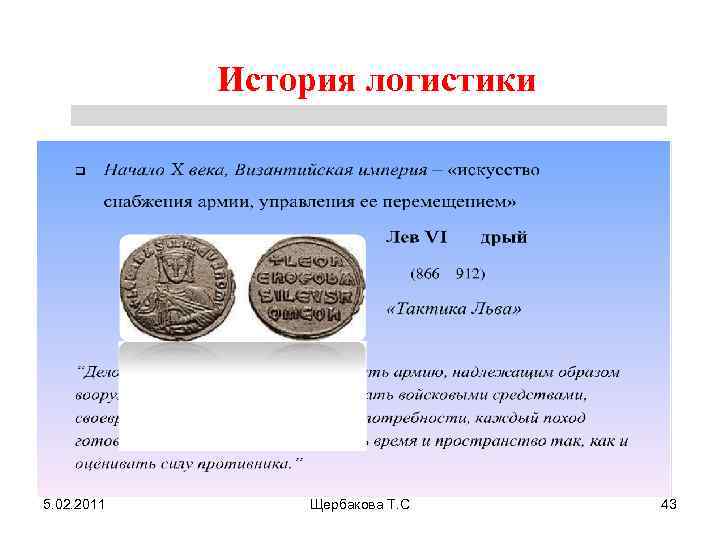 История логистики 5. 02. 2011 Щербакова Т. С 43 