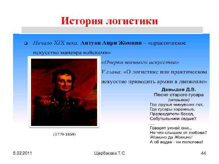 История логистики 5. 02. 2011 Щербакова Т. С 44 