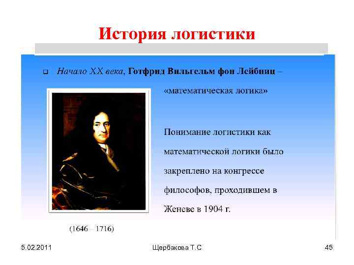 История логистики 5. 02. 2011 Щербакова Т. С 45 