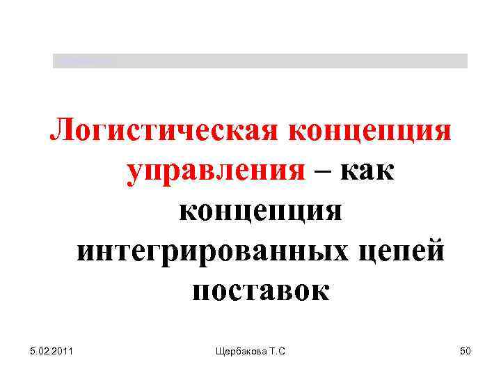 Щербакова Т. С. Логистическая концепция управления – как концепция интегрированных цепей поставок 5. 02.