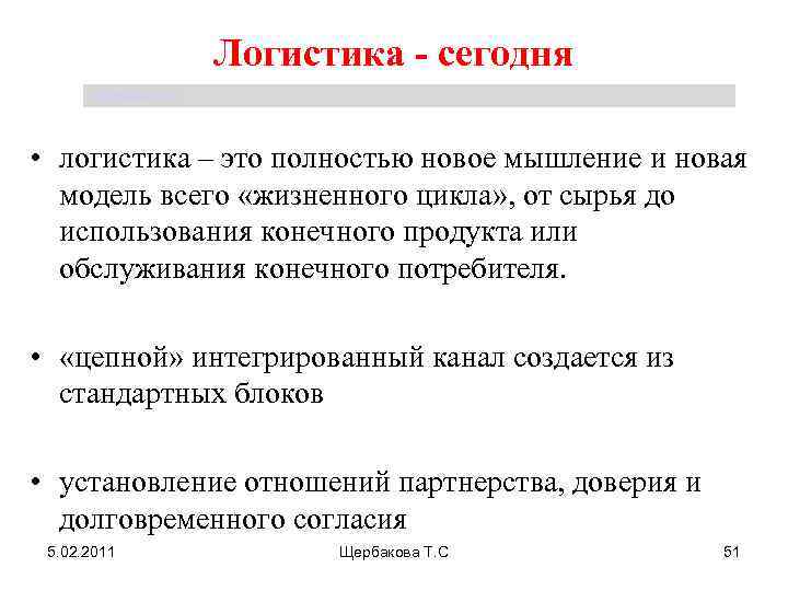 Логистика - сегодня Щербакова Т. С. • логистика – это полностью новое мышление и
