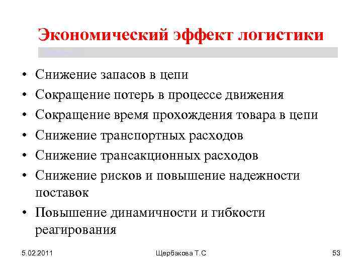 Социально экономическое влияние. Экономический эффект логистики. Снижение экономического эффекта. Экономический эффект в логистике. В чем заключается экономический эффект от использования логистики.