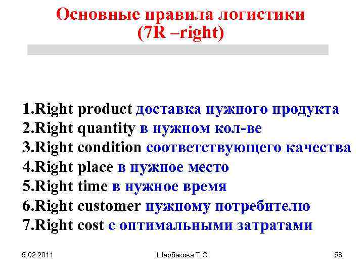 Правило 7. Основные правила логистики. Основные правила логиста. 7r логистики. Семь правил логистики.