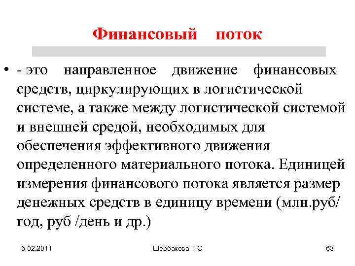Финансовый поток • - это направленное движение финансовых средств, циркулирующих в логистической системе, а