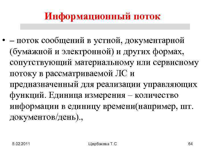 Информационный поток • – поток сообщений в устной, документарной (бумажной и электронной) и других