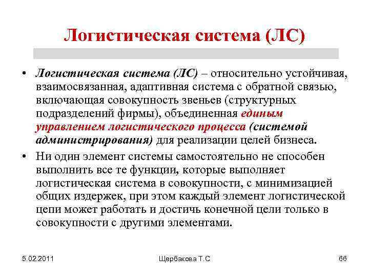 Логистическая система (ЛС) • Логистическая система (ЛС) – относительно устойчивая, взаимосвязанная, адаптивная система с