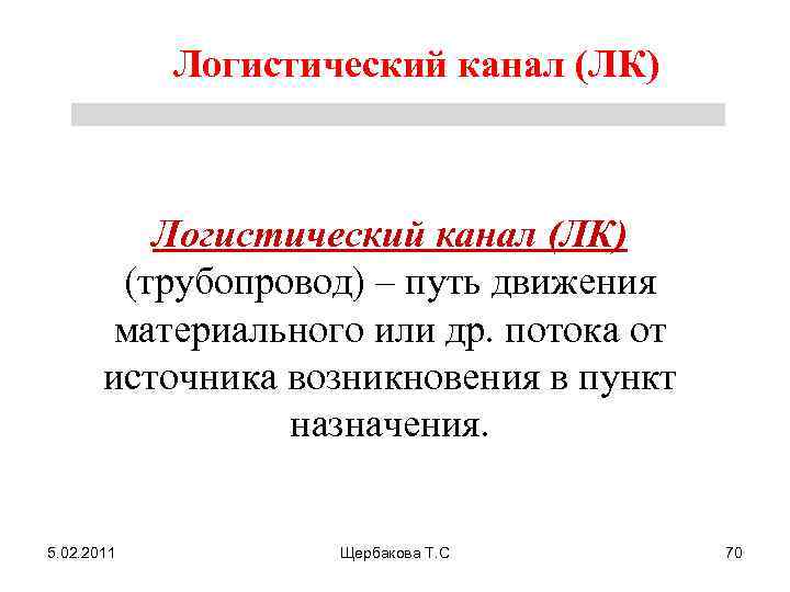 Логистический канал (ЛК) (трубопровод) – путь движения материального или др. потока от источника возникновения
