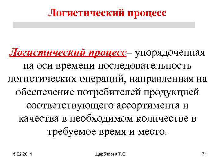 Логистический процесс– упорядоченная на оси времени последовательность логистических операций, направленная на обеспечение потребителей продукцией