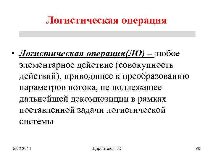 Логистическая операция. Задачи логистической операции. К логистическим операциям относятся. Определение логистических операций. Дайте определение логистической операции..