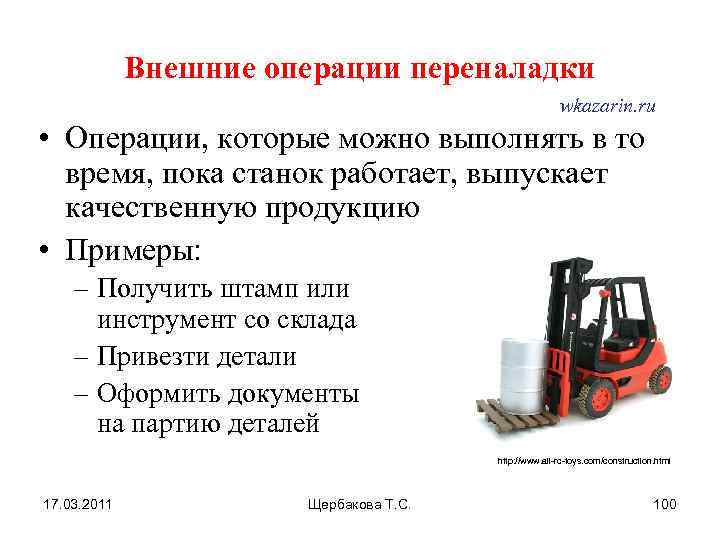 Внешние операции переналадки wkazarin. ru • Операции, которые можно выполнять в то время, пока