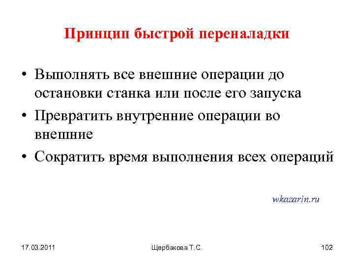 Принцип быстрой переналадки • Выполнять все внешние операции до остановки станка или после его