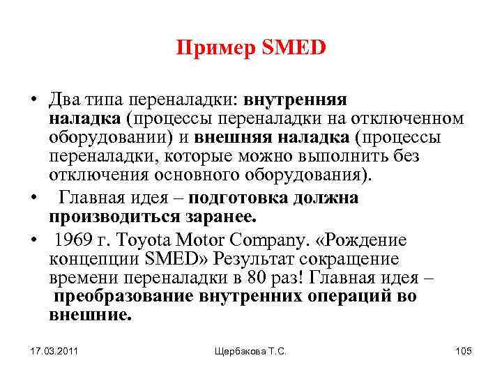 Пример SMED • Два типа переналадки: внутренняя наладка (процессы переналадки на отключенном оборудовании) и
