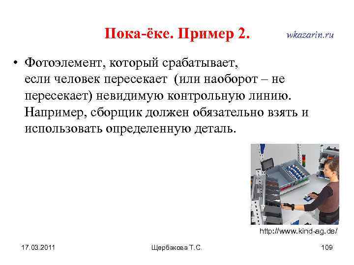 Пока-ёке. Пример 2. wkazarin. ru • Фотоэлемент, который срабатывает, если человек пересекает (или наоборот