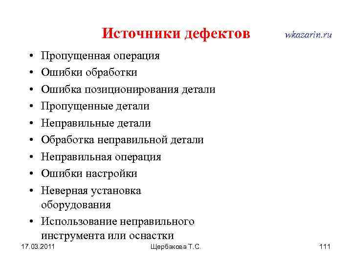 Источники дефектов wkazarin. ru • • • Пропущенная операция Ошибки обработки Ошибка позиционирования детали