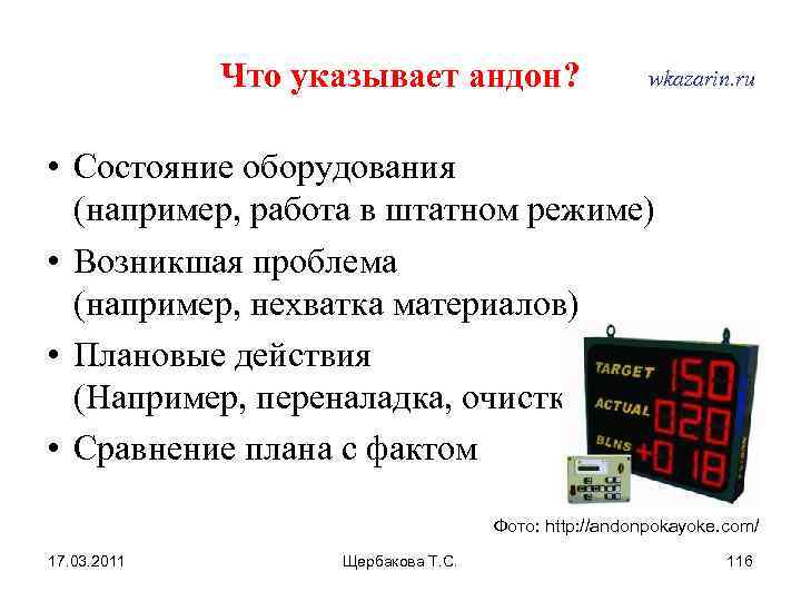 Возникнуть режим. Что означает красный сигнал-Андон?. Основные функции визуального контроля Андон. Что означает штатный режим работы. Проблема устранена работа в штатном режиме.