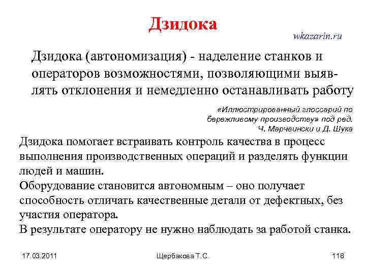 Дзидока wkazarin. ru Дзидока (автономизация) - наделение станков и операторов возможностями, позволяющими выявлять отклонения