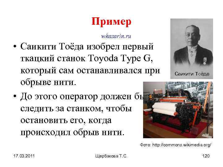Пример wkazarin. ru • Саикити Тоёда изобрел первый ткацкий станок Toyoda Type G, который