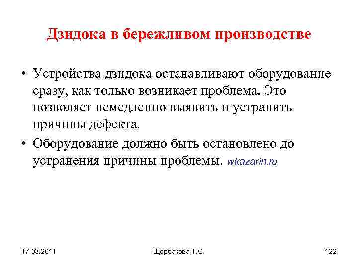 Дзидока в бережливом производстве • Устройства дзидока останавливают оборудование сразу, как только возникает проблема.