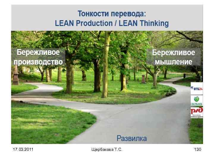 17. 03. 2011 Щербакова Т. С. 130 