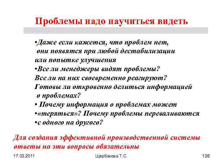 Проблемы надо научиться видеть Щербакова Т. С. • Даже если кажется, что проблем нет,