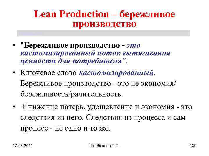 Lean Production – бережливое производство Щербакова Т. С. • "Бережливое производство - это кастомизированный