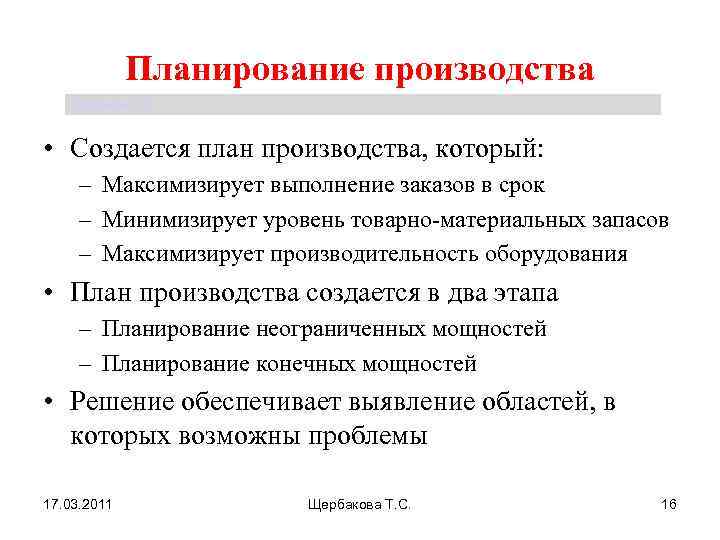 Планирование производства Щербакова Т. С. • Создается план производства, который: – Максимизирует выполнение заказов