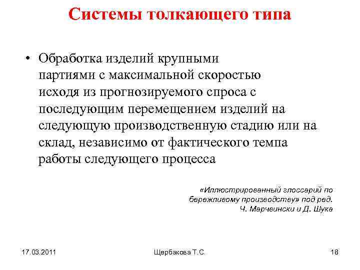 Системы толкающего типа • Обработка изделий крупными партиями с максимальной скоростью исходя из прогнозируемого