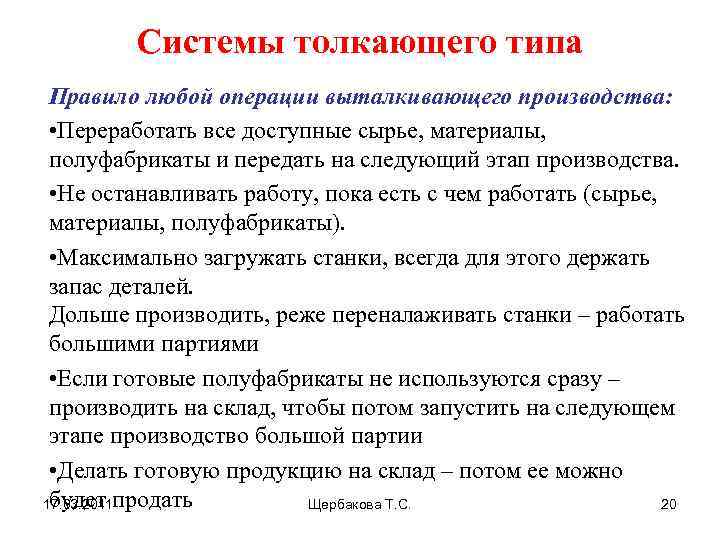 Системы толкающего типа Правило любой операции выталкивающего производства: • Переработать все доступные сырье, материалы,