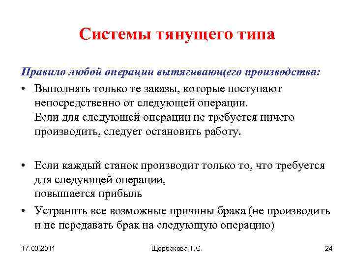 Системы тянущего типа Правило любой операции вытягивающего производства: • Выполнять только те заказы, которые