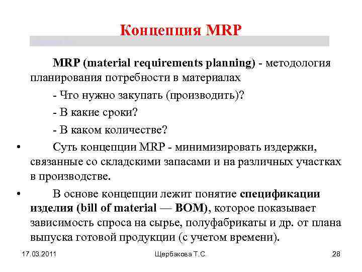 Щербакова Т. С. Концепция MRP (material requirements planning) - методология планирования потребности в материалах