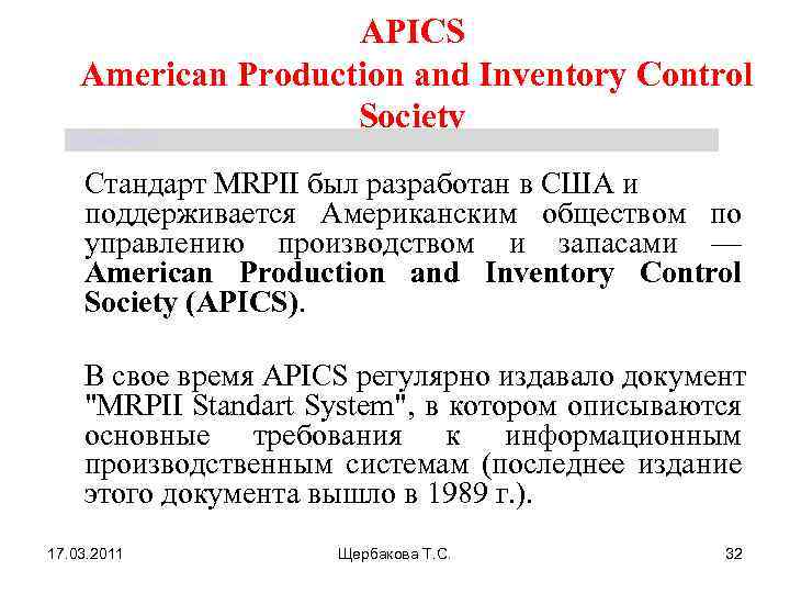 APICS American Production and Inventory Control Society Щербакова Т. С. Стандарт MRPII был разработан