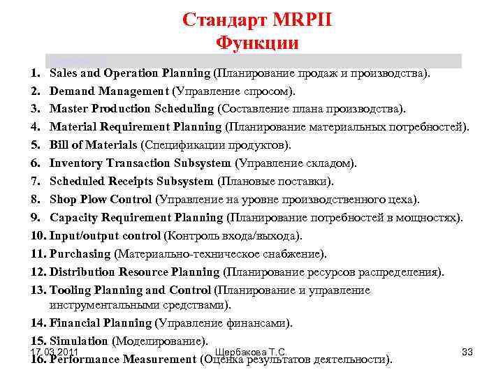 Стандарт MRPII Функции Щербакова Т. С. 1. Sales and Operation Planning (Планирование продаж и