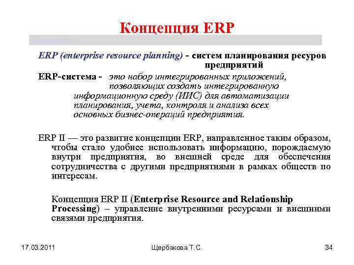 Концепция ERP Щербакова Т. С. ERP (enterprise resource planning) - систем планирования ресуров предприятий